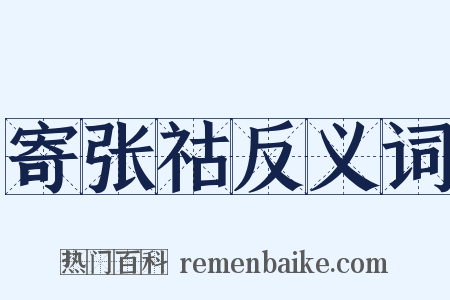 寄张祜反义词是什么意思的图片